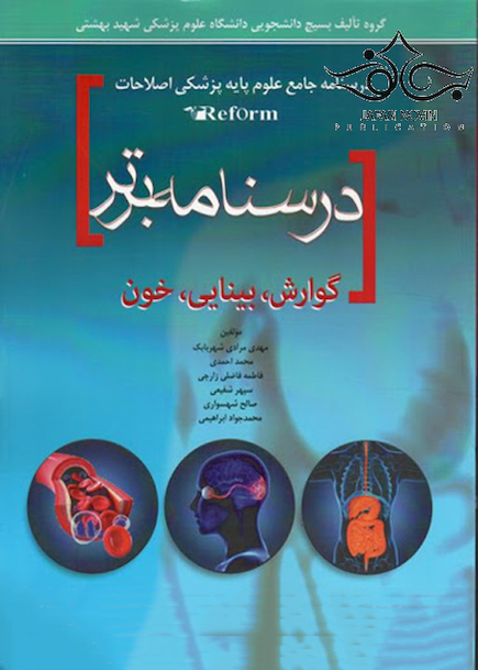 درسنامه برتر reform (گوارش،بینایی ،خون)