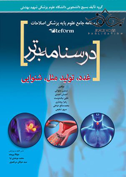 درسنامه برتر reform (غدد،تولید مثل ،شنوایی)