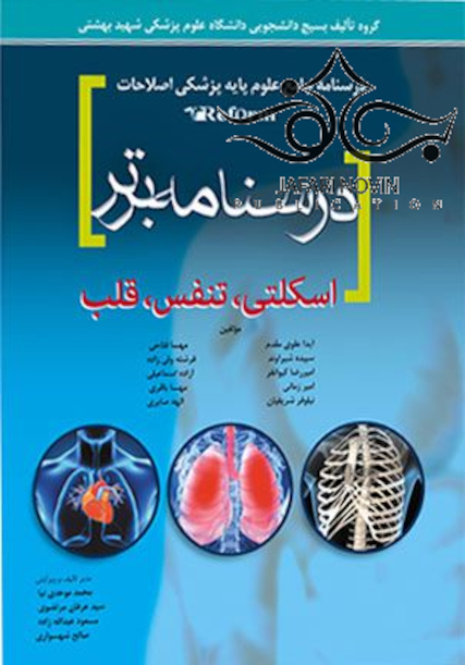 درسنامه برتر reform (اسکلتی،تنفس،قلب)