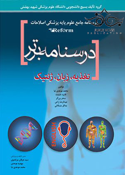 درسنامه برتر reform (تغذیه، زبان،ژنتیک)