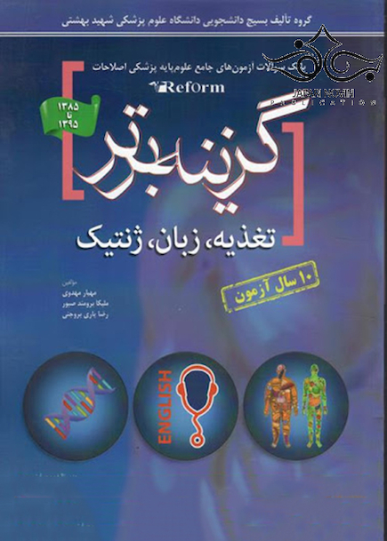 گزینه برتر reform(تغذیه ،زبان ،ژنتیک) بانک سوالات 10 ساله