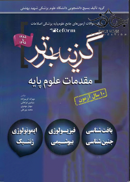 گزینه برتر reform (مقدمات علوم پایه)-10 سال آزمون