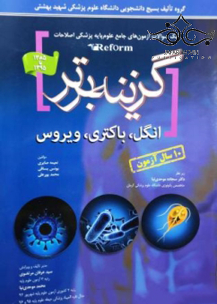 گزینه برتر reform(انگل ،باکتری،ویروس)10 سال آزمون