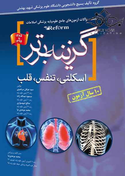 گزینه برتر reform ( اسکلتی ، تنفس ، قلب ) - 10 سال آزمون