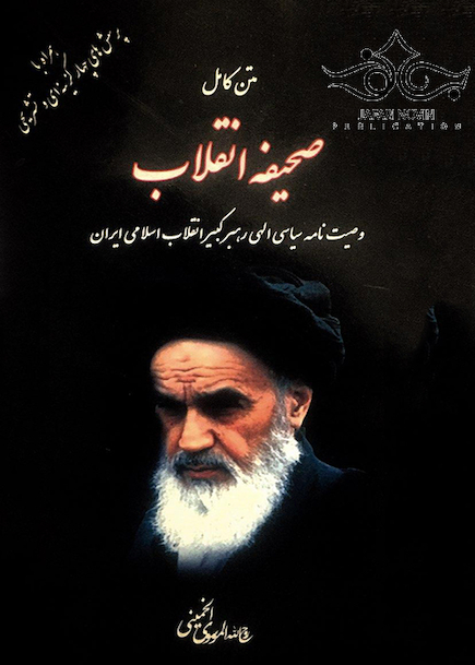 متن کامل صحیفه انقلاب وصیت نامه سیاسی الهی رهبر کبیر انقلاب اسلامی ایران