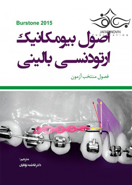 اصول بیومکانیک ارتودنسی بالینی فصول منتخب آزمون برستون 2015