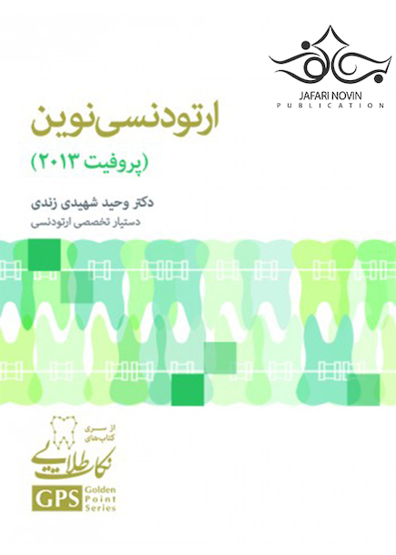 GPS نکات طلایی ارتودنسی نوین پروفیت 2013