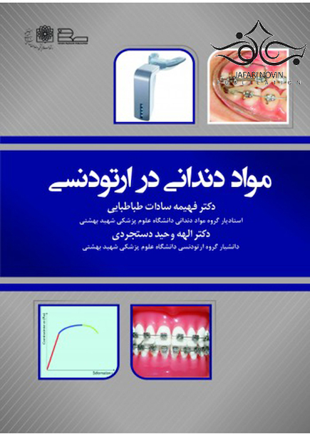 مواد دندانی در ارتودنسی