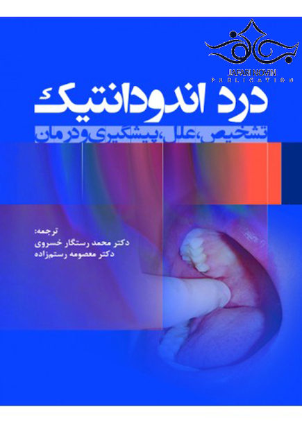 درد اندودانتیک تشخیص، علل، پیشگیری و درمان