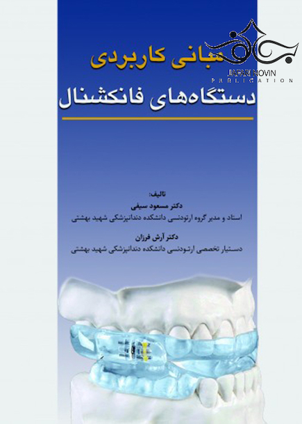 مبانی کاربردی دستگاه های فانکشنال