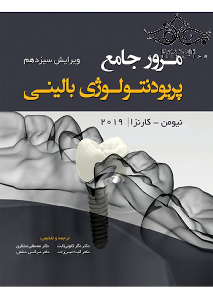 مرور جامع پریودنتولوژی بالینی کارانزا 2019