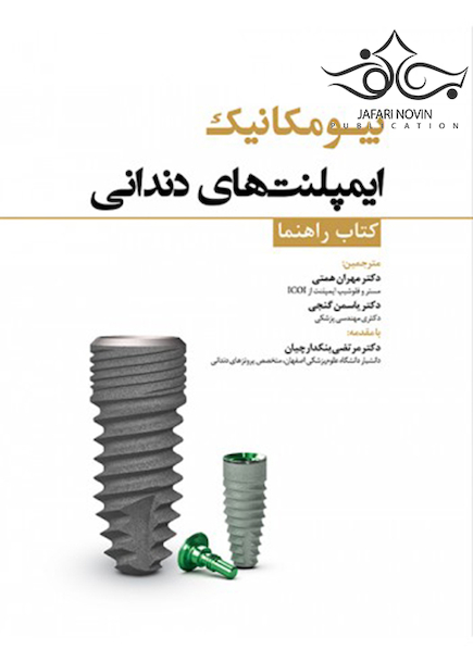 بیو مکانیک ایمپلنت های دندانی کتاب راهنما
