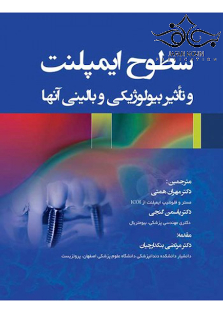 سطوح ایمپلنت و تاثیر بیولوژیکی و بالینی آنها