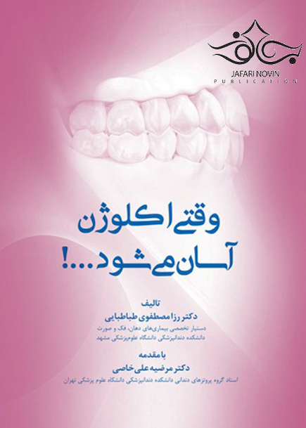 !وقتی اکلوژن آسان می شود