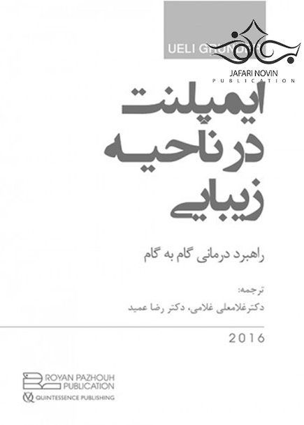 ایمپلنت در ناحیه زیبایی راهبرد درمانی گام به گام 2016