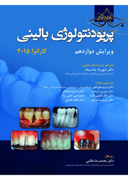 پریودنتولوژی بالینی کارانزا  2015 جلد 1