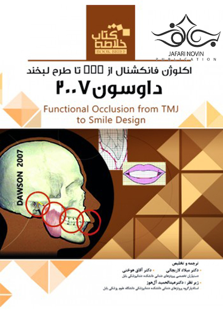 Book brief خلاصه اکلوژن فانکشنال از TMJ تا طرح لبخند داوسون 2007