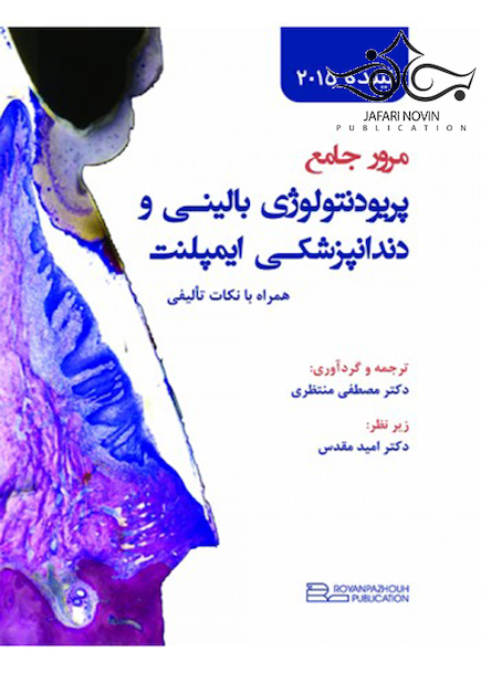 مرور جامع پریودنتولوژی بالینی و دندانپزشکی ایمپلنت لینده 2015
