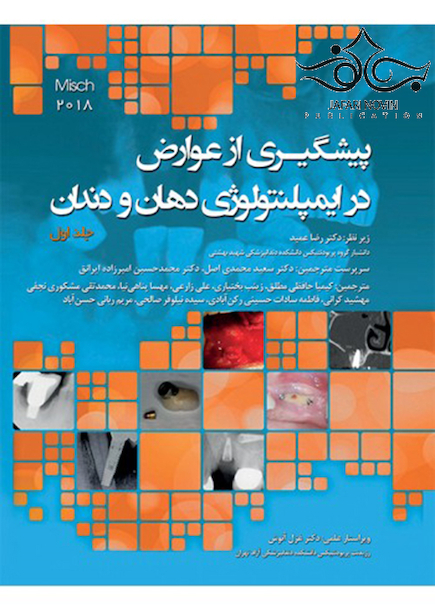 پیشگیری از عوارض در ایمپلنتولوژی دهان و دندان جلد 1 میش 2018