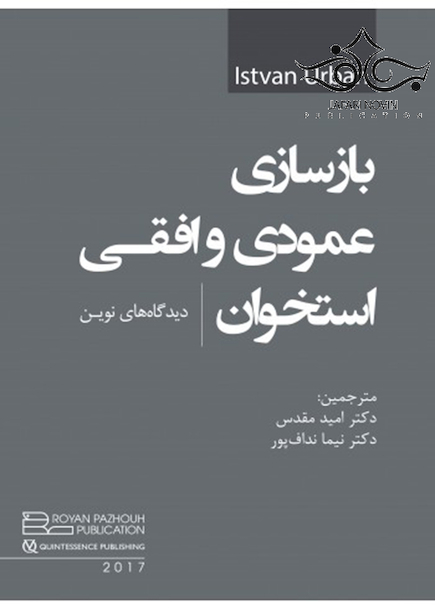 بازسازی عمودی و افقی استخوان دیدگاه های نوین