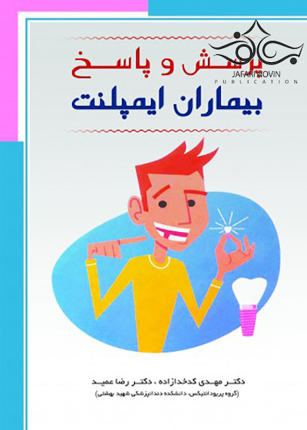 پرسش و پاسخ بیماران ایمپلنت