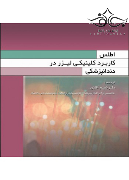 اطلس کاربرد کلینیکی لیزر در دندانپزشکی