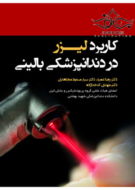 کاربرد لیزر در دندانپزشکی بالینی