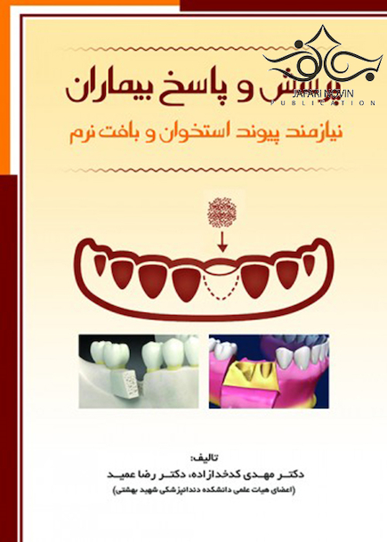 پرسش و پاسخ بیماران نیازمند پیوند استخوان و بافت نرم