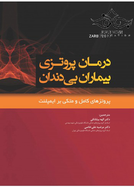 درمان پروتزی بیماران بی دندان پروتزهای کامل متکی بر ایمپلنت زارب 2017