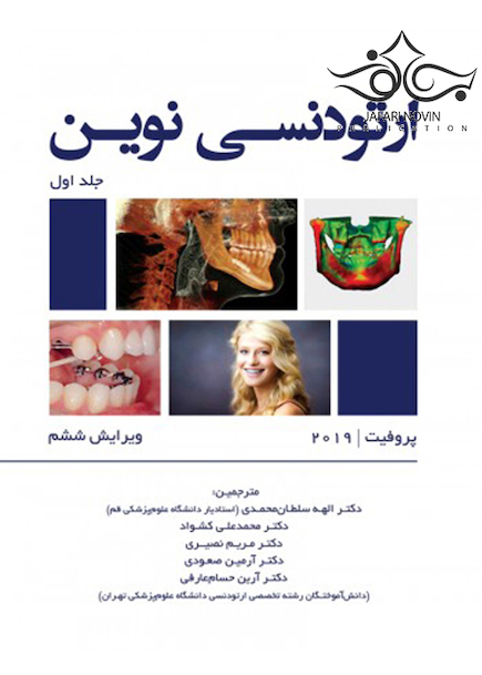 ارتودنسی نوین پروفیت 2019 جلد 1