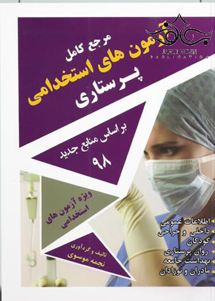 مرجع کامل آزمون های استخدامی پرستاری بر اساس منابع جدید 98