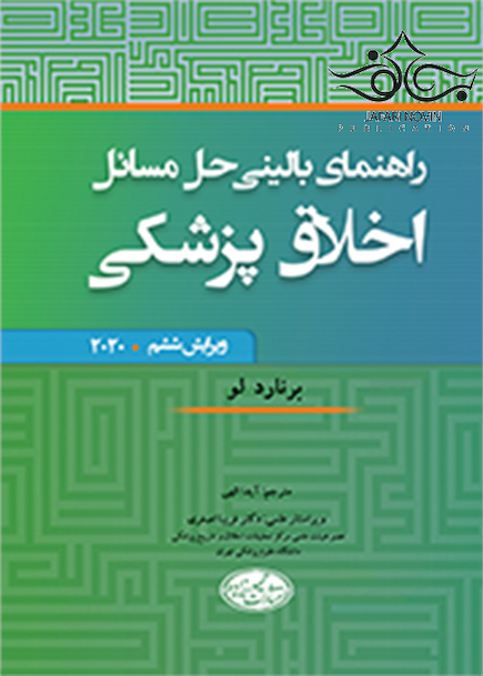 راهنمای بالینی حل مسائل اخلاق پزشکی