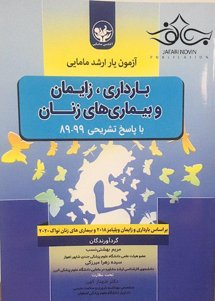 آزمون یار ارشد مامایی بارداری، زایمان و بیماری های زنان با پاسخ تشریحی 99-89