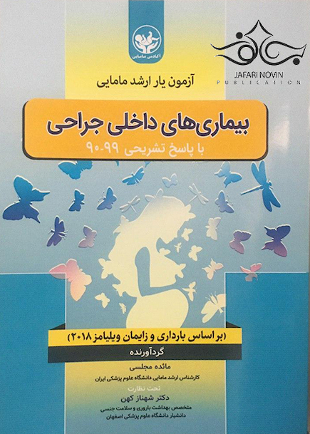 آزمون یار ارشد مامایی بیماری های داخلی جراحی با پاسخ تشریحی 99-90