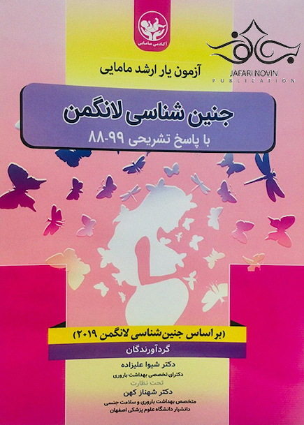 آزمون یار ارشد مامایی جنین شناسی لانگمن با پاسخ تشریحی 99-88