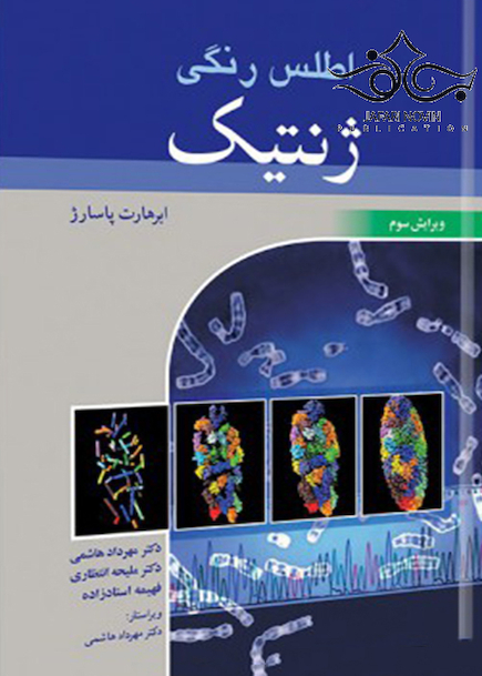 اطلس رنگی ژنتیک