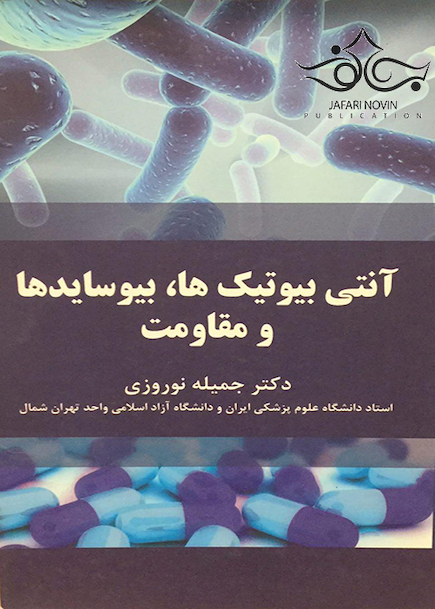 آنتی بیوتیک ها، بیوسایدها و مقاومت