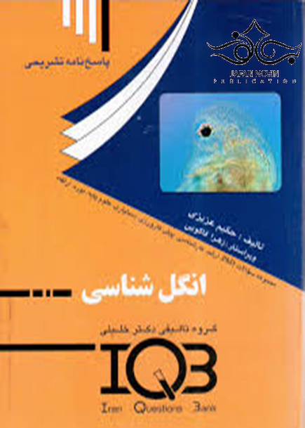 کتاب IQB پاسخ نامه تشریحی انگل شناسی