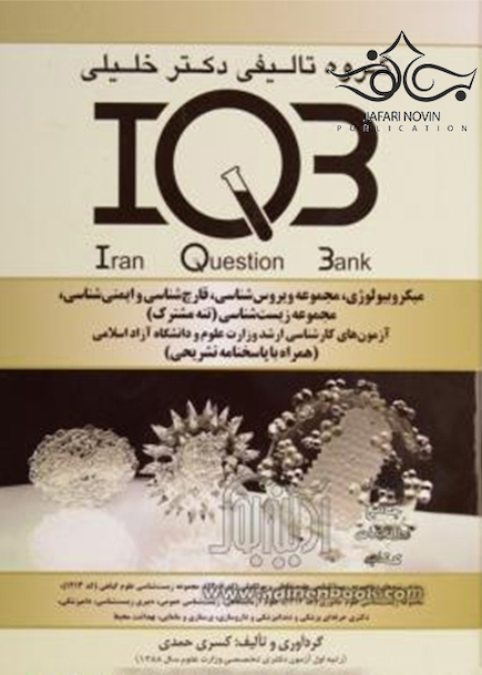 IQB میکروبیولوژی ویروس شناسی،قارچ شناسی و ایمنی شناسی