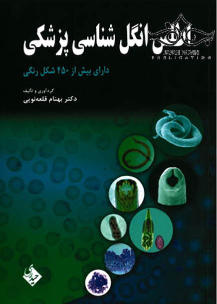 اطلس انگل شناسی پزشکی