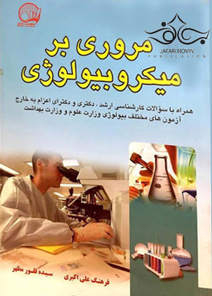 مروری بر میکروبیولوژی