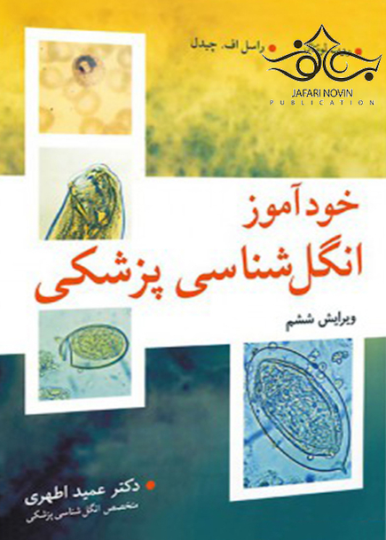 خود آموز انگل شناسی پزشکی