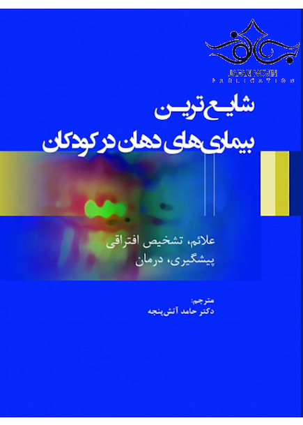 شایع ترین بیماری های دهان در کودکان