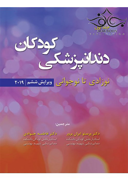 دندانپزشکی کودکان نوزادی تا نوجوانی نواک 2019 جلد1