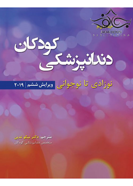 دندانپزشکی کودکان نوزادی تا نوجوانی نواک 2019 جلد2