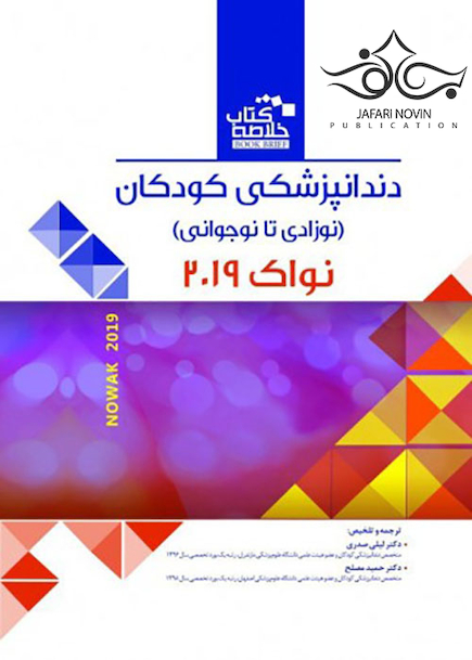 Book brief خلاصه دندانپزشکی کودکان نوزادی تا نوجوانی نواک 2019