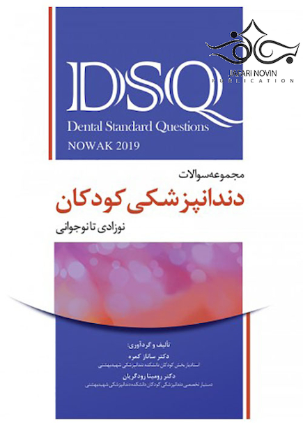 DSQ مجموعه سوالات تفکیکی دندانپزشکی کودکان نوزادی تا نوجوانی نواک 2019