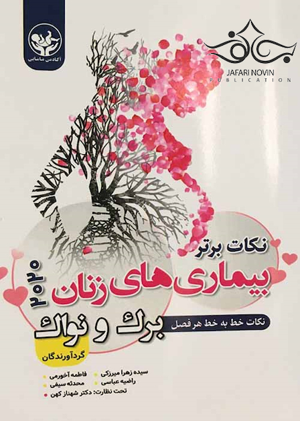 نکات برتر بیماری های زنان نواک 2020