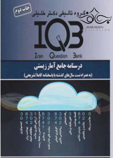 IQB درسنامه جامع آمارزیستی