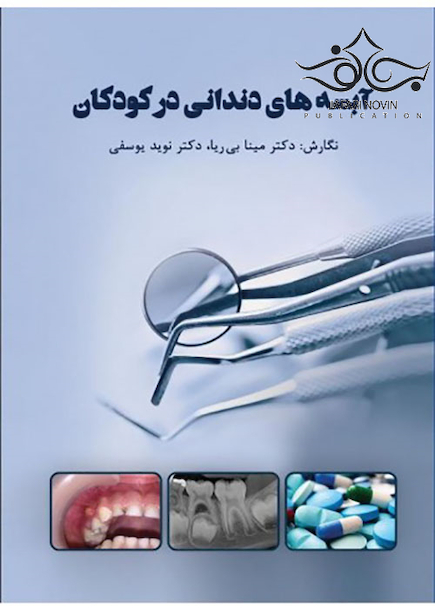 آبسه های دندانی در کودکان